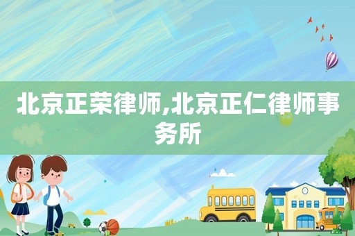 北京正榮律師,北京正仁律師事務(wù)所