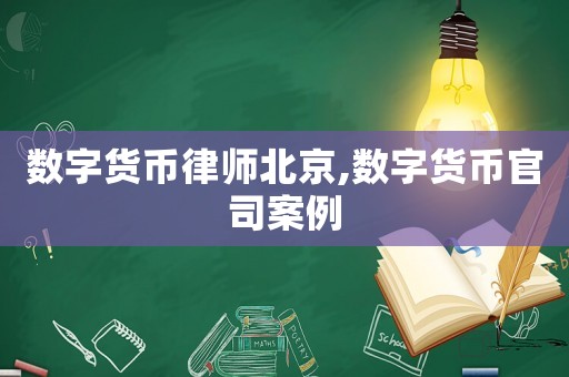 數(shù)字貨幣律師北京,數(shù)字貨幣官司案例