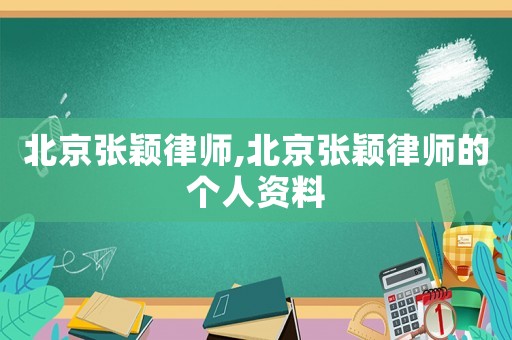 北京張穎律師,北京張穎律師的個(gè)人資料