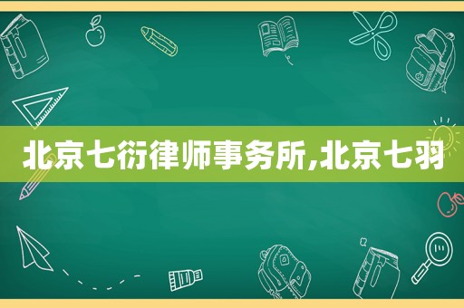 北京七衍律師事務(wù)所,北京七羽