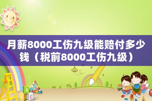月薪8000工傷九級(jí)能賠付多少錢（稅前8000工傷九級(jí)）
