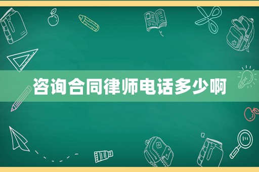 咨詢合同律師電話多少啊