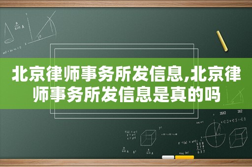 北京律師事務(wù)所發(fā)信息,北京律師事務(wù)所發(fā)信息是真的嗎