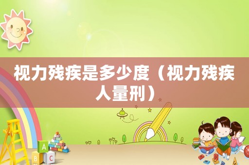 視力殘疾是多少度（視力殘疾人量刑）