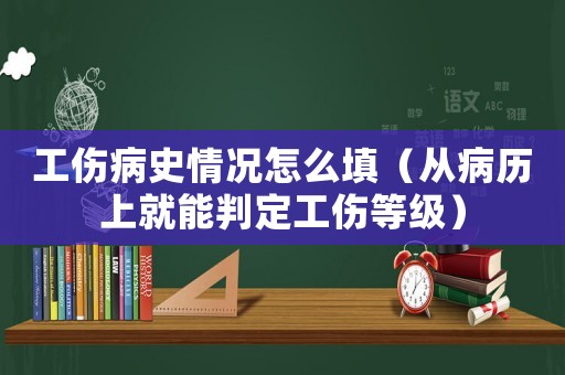 工傷病史情況怎么填（從病歷上就能判定工傷等級）
