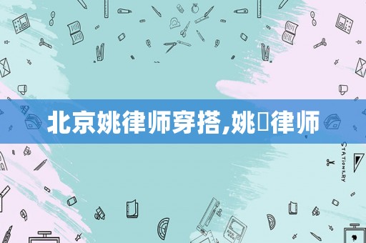 北京姚律師穿搭,姚兟律師