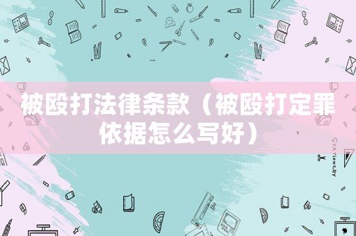 被毆打法律條款（被毆打定罪依據(jù)怎么寫好）