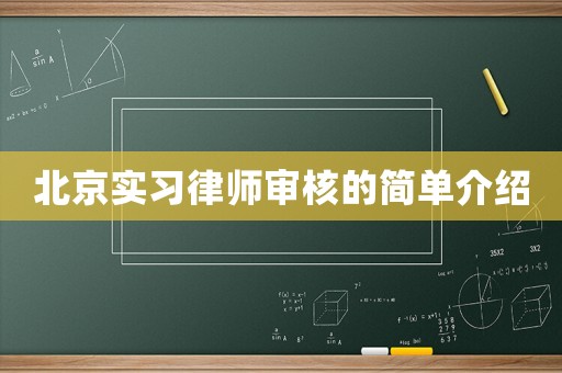 北京實習(xí)律師審核的簡單介紹