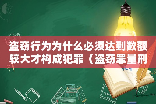 盜竊行為為什么必須達(dá)到數(shù)額較大才構(gòu)成犯罪（盜竊罪量刑為何那么重）