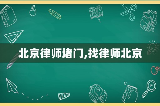 北京律師堵門,找律師北京