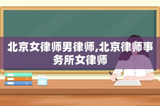 北京女律師男律師,北京律師事務(wù)所女律師