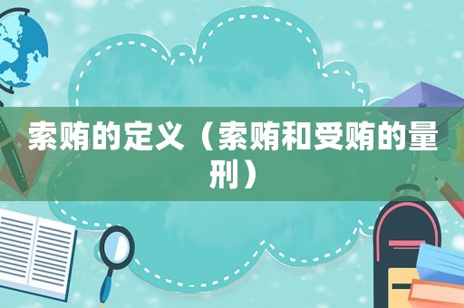 索賄的定義（索賄和受賄的量刑）