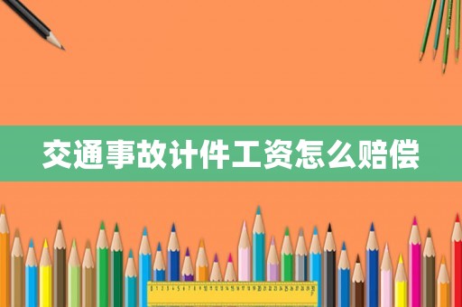 交通事故計(jì)件工資怎么賠償