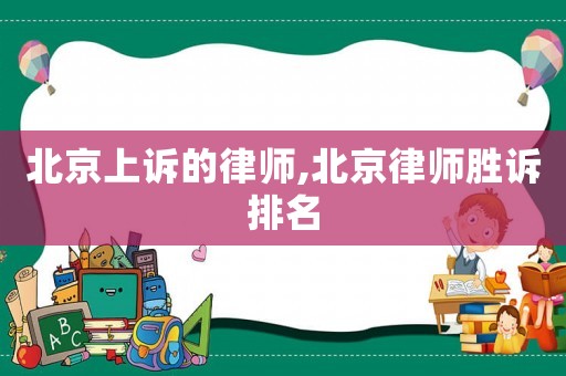 北京上訴的律師,北京律師勝訴排名