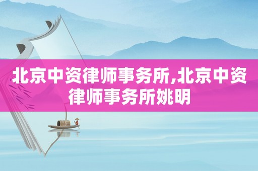 北京中資律師事務(wù)所,北京中資律師事務(wù)所姚明