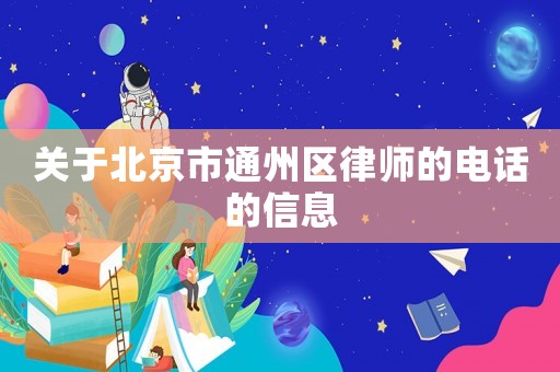 關(guān)于北京市通州區(qū)律師的電話的信息