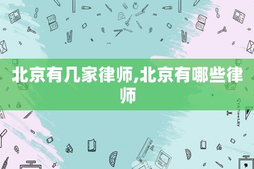 北京有幾家律師,北京有哪些律師