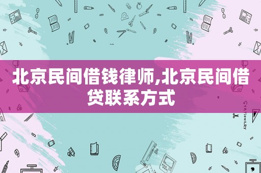 北京民間借錢律師,北京民間借貸聯(lián)系方式
