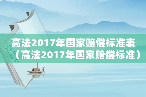 高法2017年國家賠償標(biāo)準表（高法2017年國家賠償標(biāo)準）