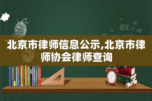 北京市律師信息公示,北京市律師協(xié)會律師查詢