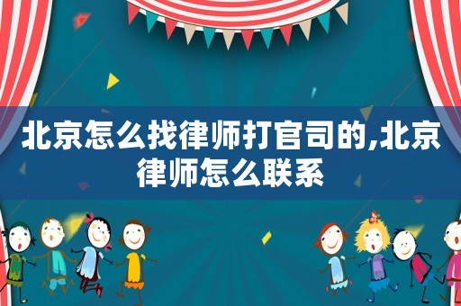 北京怎么找律師打官司的,北京律師怎么聯(lián)系