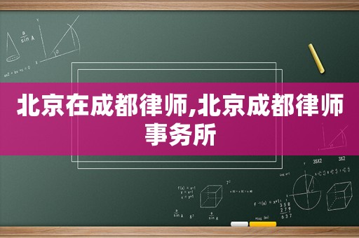 北京在成都律師,北京成都律師事務(wù)所