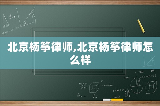 北京楊箏律師,北京楊箏律師怎么樣
