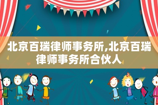 北京百瑞律師事務(wù)所,北京百瑞律師事務(wù)所合伙人