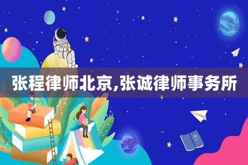 張程律師北京,張誠律師事務(wù)所
