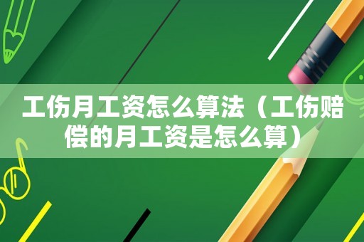 工傷月工資怎么算法（工傷賠償?shù)脑鹿べY是怎么算）
