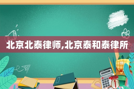 北京北泰律師,北京泰和泰律所