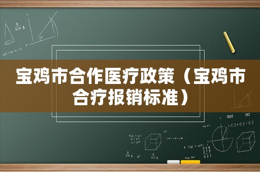 寶雞市合作醫(yī)療政策（寶雞市合療報銷標(biāo)準(zhǔn)）
