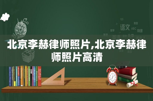 北京李赫律師照片,北京李赫律師照片高清
