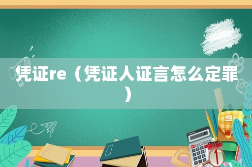 憑證re（憑證人證言怎么定罪）