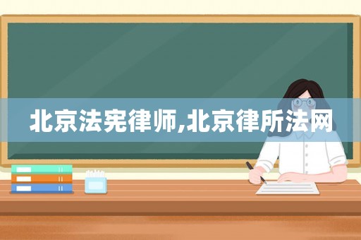 北京法憲律師,北京律所法網(wǎng)
