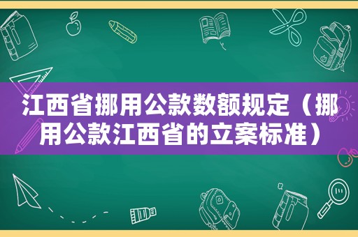 江西省挪用公款數(shù)額規(guī)定（挪用公款江西省的立案標(biāo)準(zhǔn)）