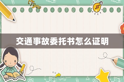 交通事故委托書怎么證明