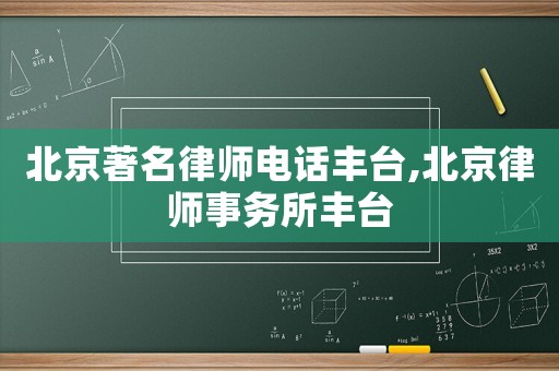 北京著名律師電話豐臺,北京律師事務所豐臺