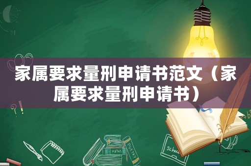 家屬要求量刑申請(qǐng)書(shū)范文（家屬要求量刑申請(qǐng)書(shū)）