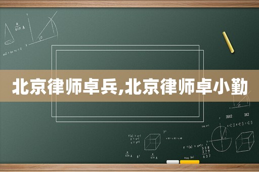 北京律師卓兵,北京律師卓小勤