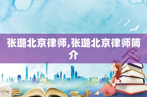 張璐北京律師,張璐北京律師簡(jiǎn)介