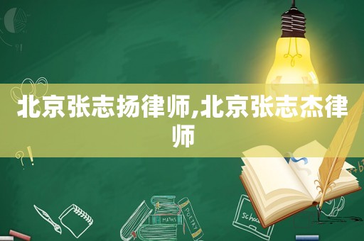北京張志揚(yáng)律師,北京張志杰律師