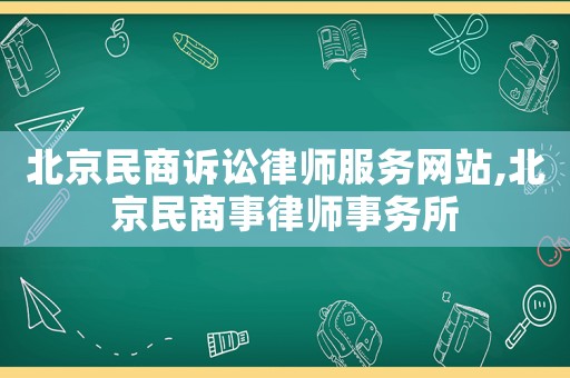 北京民商訴訟律師服務(wù)網(wǎng)站,北京民商事律師事務(wù)所