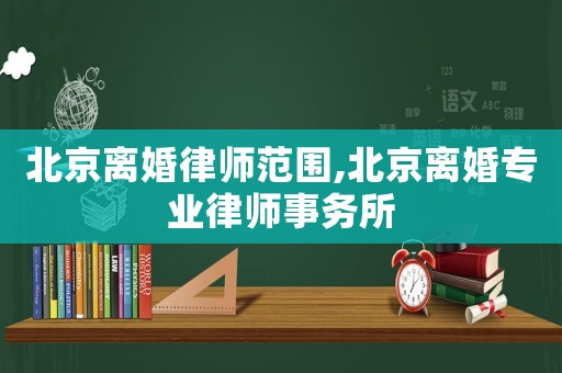 北京離婚律師范圍,北京離婚專業(yè)律師事務(wù)所