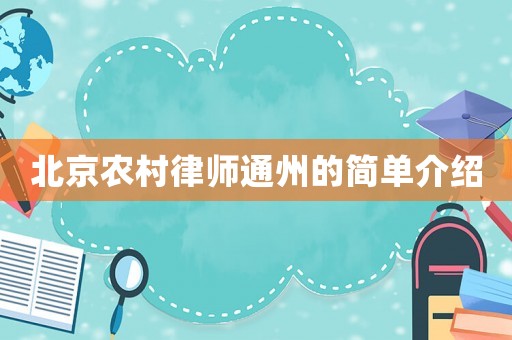 北京農村律師通州的簡單介紹