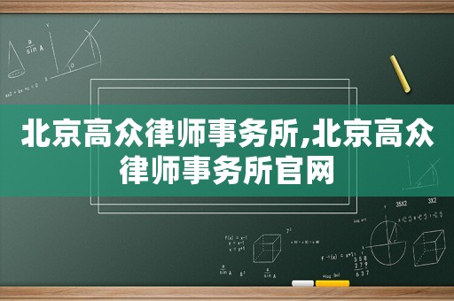 北京高眾律師事務(wù)所,北京高眾律師事務(wù)所官網(wǎng)
