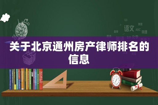 關(guān)于北京通州房產(chǎn)律師排名的信息