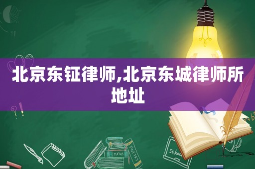 北京東鉦律師,北京東城律師所地址