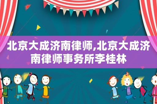 北京大成濟南律師,北京大成濟南律師事務所李桂林