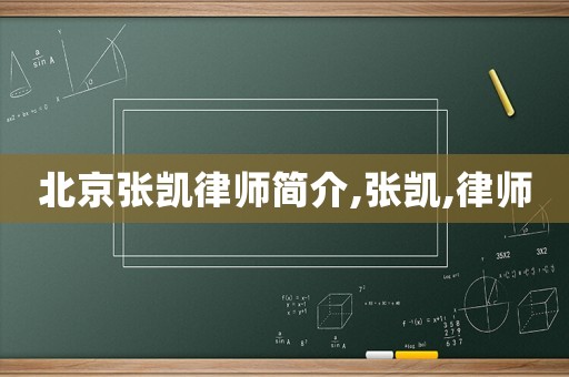 北京張凱律師簡(jiǎn)介,張凱,律師